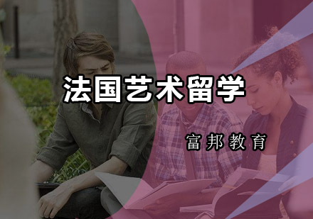 法国艺术留学申请指南