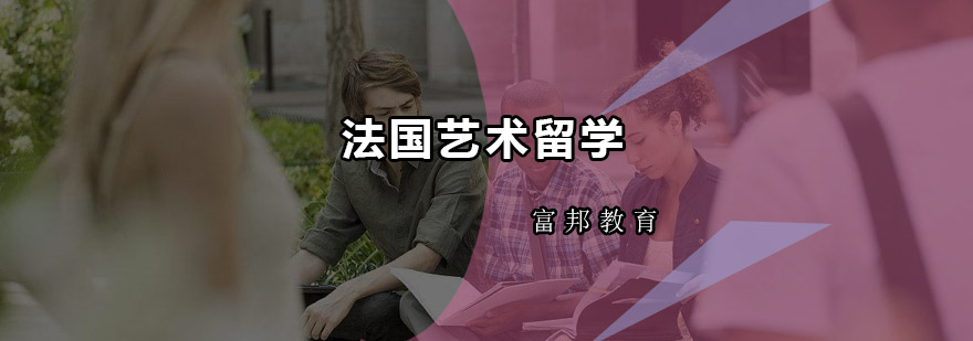 法国艺术教育体系