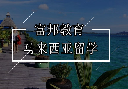 马来西亚留学工薪之选