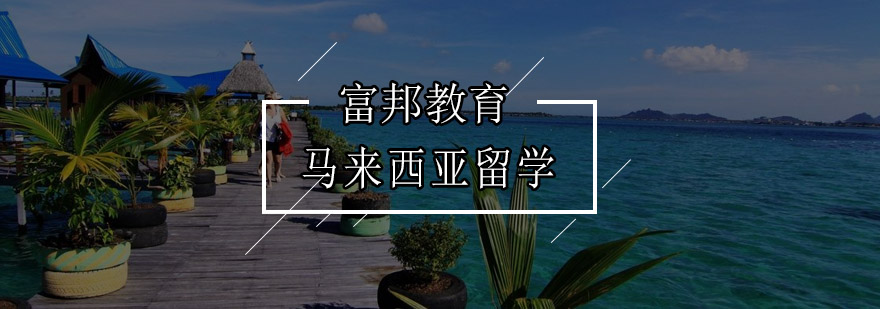 马来西亚校园环境