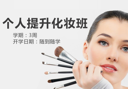 个人化妆培训班