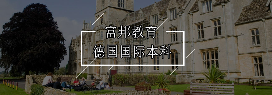 柏林艺术预科校园环境