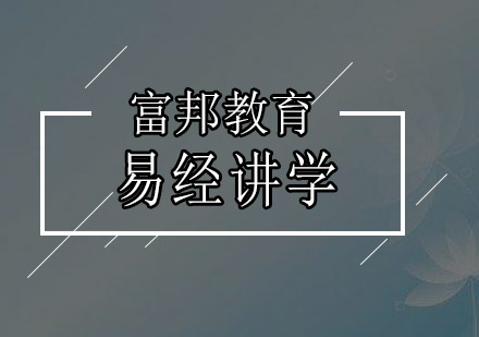 易经讲学——易经、财运、健康