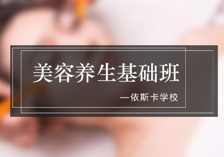 美容养生基础班课程