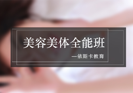 美容美体培训班