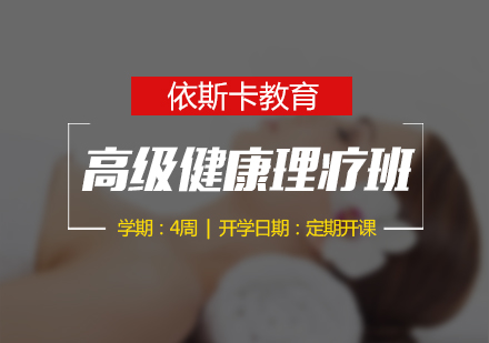 高级健康理疗培训班