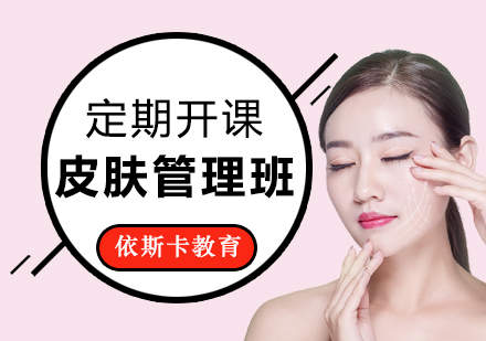 皮肤管理培训课程