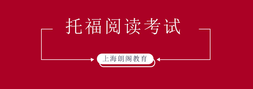托福阅读考试要点图解