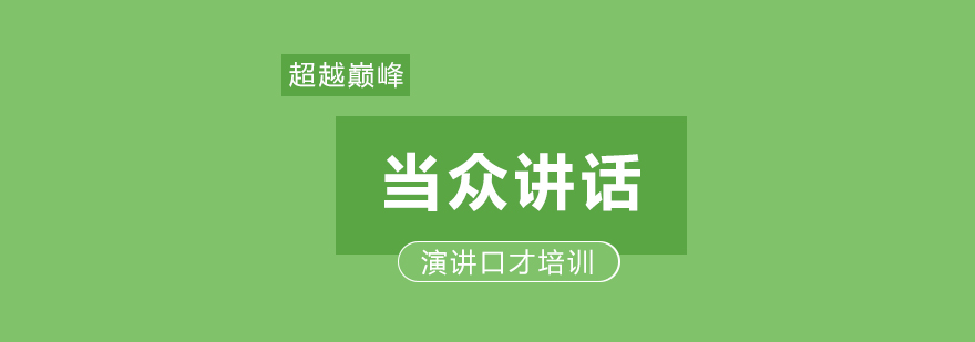 演讲技巧实训