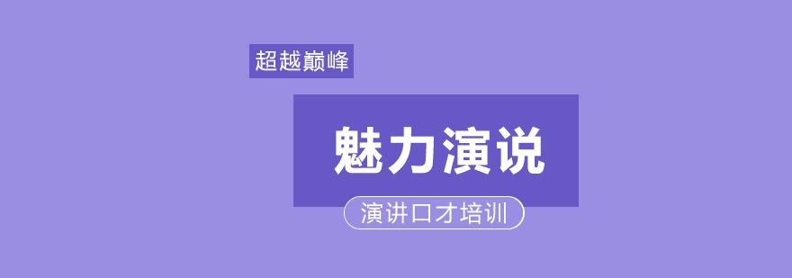 演说技巧实战演练