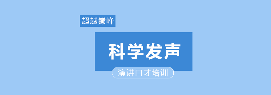 科学发声训练示意图