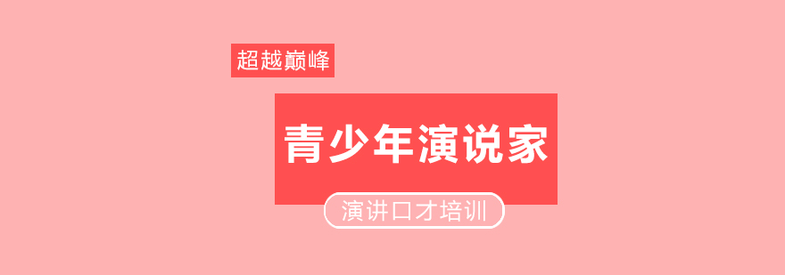青少年演说训练实景