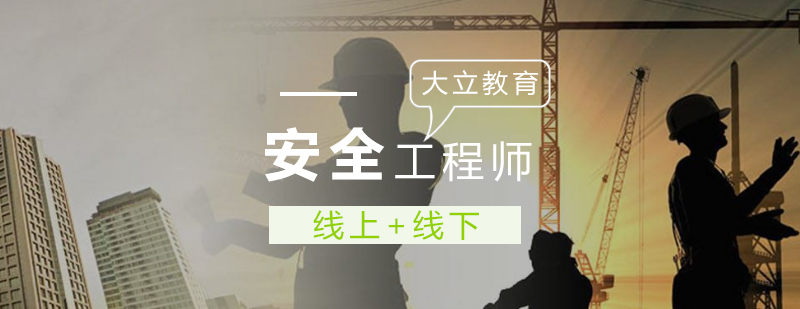 安全工程师教学现场