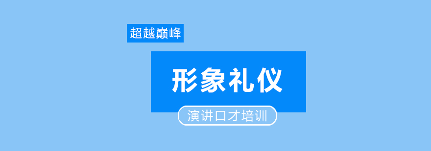 专业形象礼仪培训