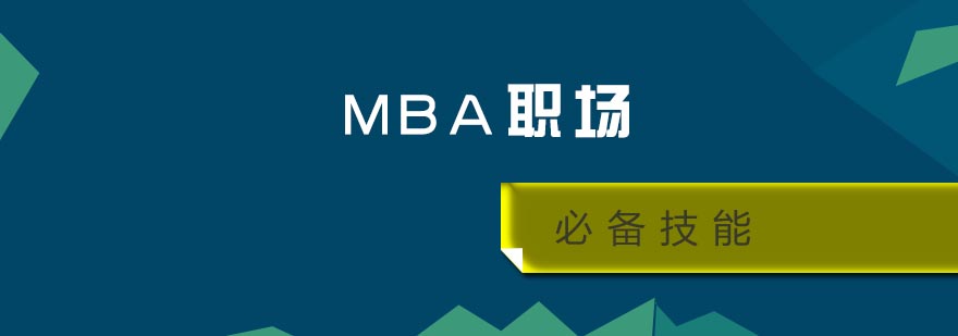 MBA职场必备技能