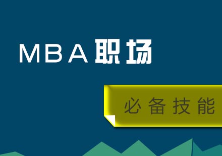 MBA职场必备技能