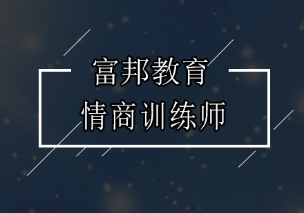 情商训练师持证上岗培训