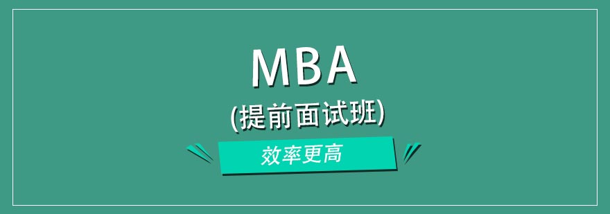 MBA提前面试辅导课堂