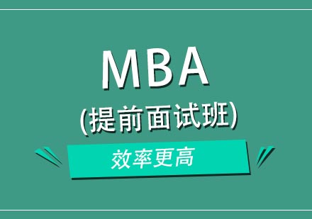 合肥MBA提前面试班