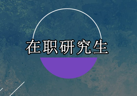 在职研究生武汉工程大学