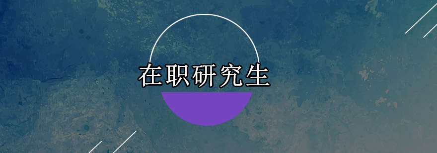 武汉工程大学在职研究生项目