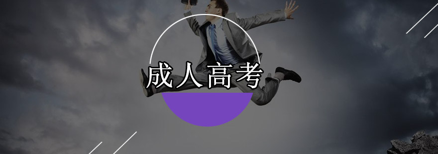 成人学历提升路径选择