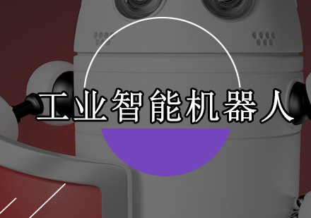 工业智能机器人