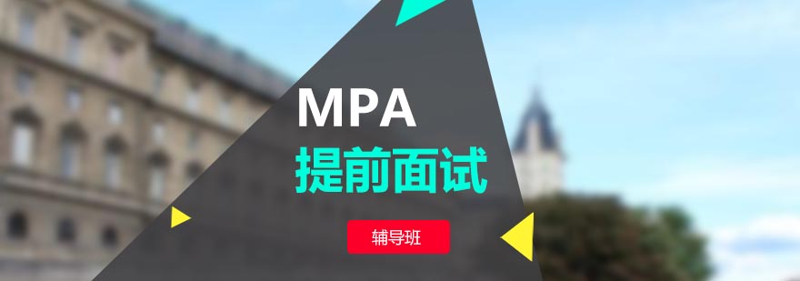 MPA提前面试辅导场景