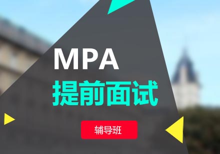 合肥MPA提前面试辅导班