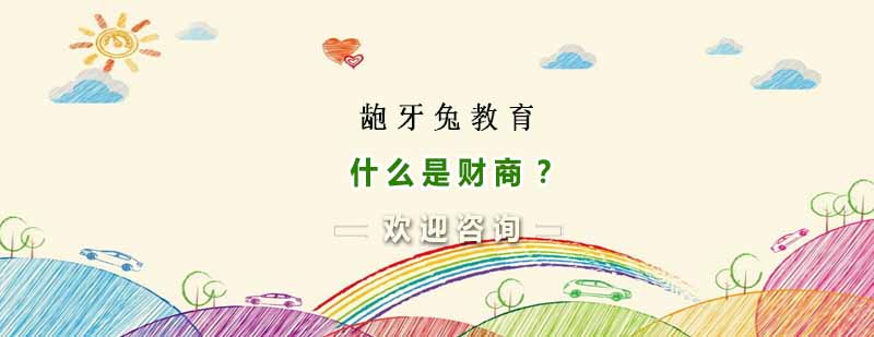 杭州龅牙兔儿童情商培训学校