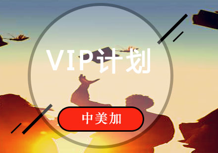 留学VIP计划