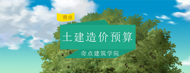 深圳全日制土建造价预算班
