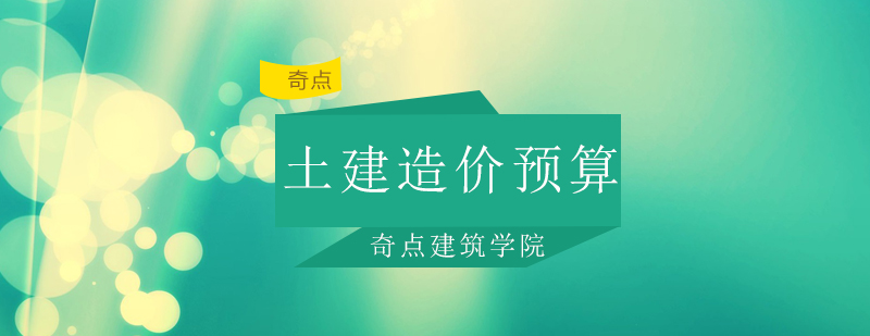 深圳土建造价预算实训班