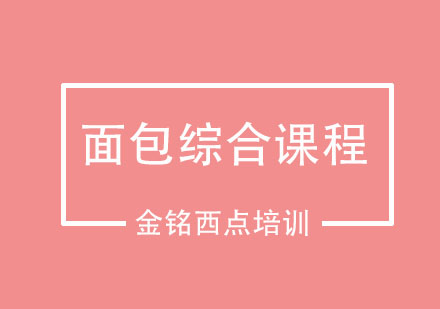 面包综合课程