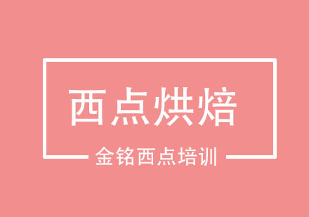 西点烘焙在大家生活跟工作中用的越来越多，小编整理了一些关于如何成为一名合格的西点师？