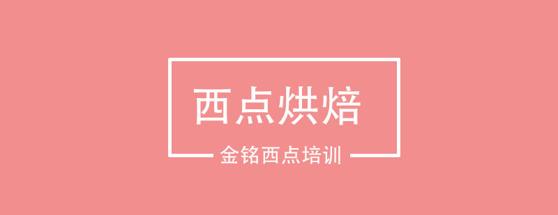 西点烘焙实践教学