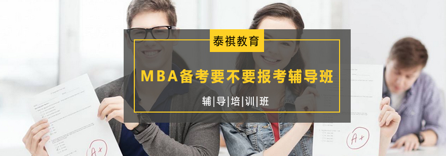 MBA备考要不要报考辅导班