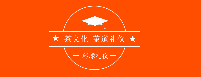 茶文化了解茶道礼仪