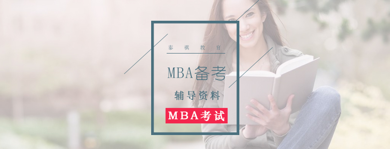 MBA备考怎么选择辅导资料