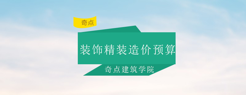 深圳装饰精装造价预算实训班