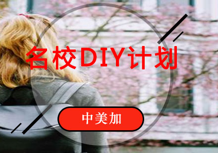 名校DIY计划