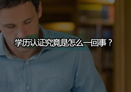 学历认证全流程深度解析