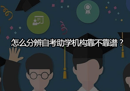 自考助学机构选择指南