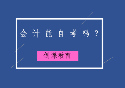 初级会计职称考试自学可行性深度解析