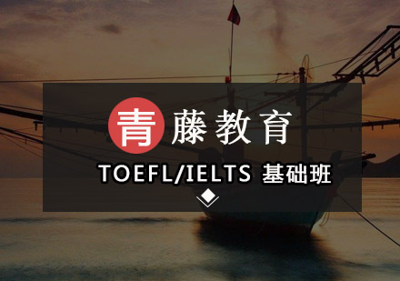 广州TOEFL/IELTS基础培训班