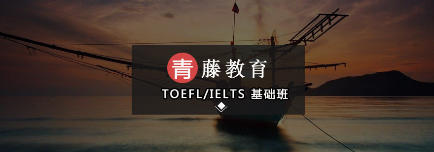 广州TOEFLIELTS基础培训班