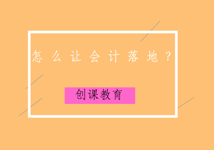 怎么让会计落地？