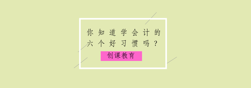 会计学习核心方法图解