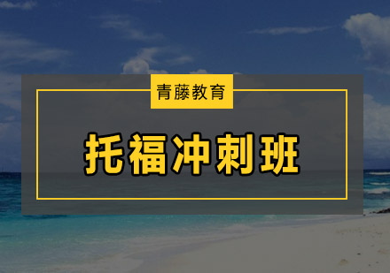 广州托福冲刺培训班