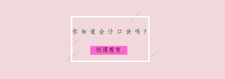 会计高效记忆方法图解